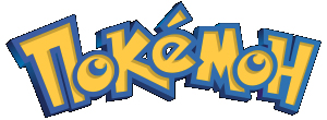 pokemon_logo_cyrillic_2014_03_16_0020.jp