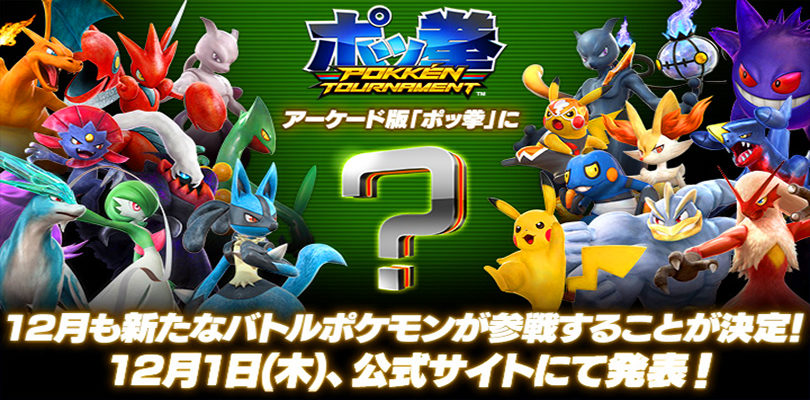 Un nuovo personaggio di Pokkén Tournament verrà rivelato il 1° dicembre!