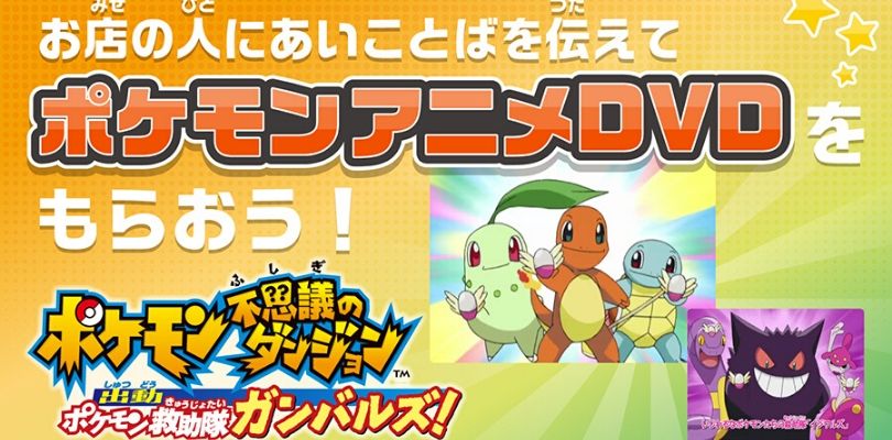 Il DVD dell’anime di Pokémon Mystery Dungeon è gratis in Giappone solo se conosci la password